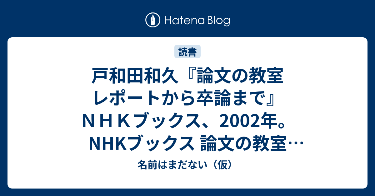 戸和田和久 論文の教室 レポートから卒論まで ｎｈｋブックス 02年 Nhkブックス 論文の教室 レポートから卒論まで作者 戸田山和久出版社 メーカー 日本放送出版協会発売日 10 05 06メディア 単行本購入 49人 クリック 1 147回この商品を含むブログ 159件