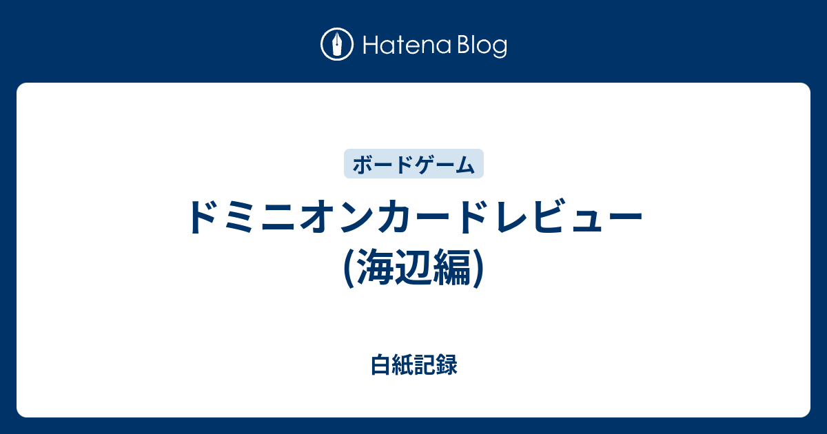 ドミニオンカードレビュー 海辺編 白紙記録