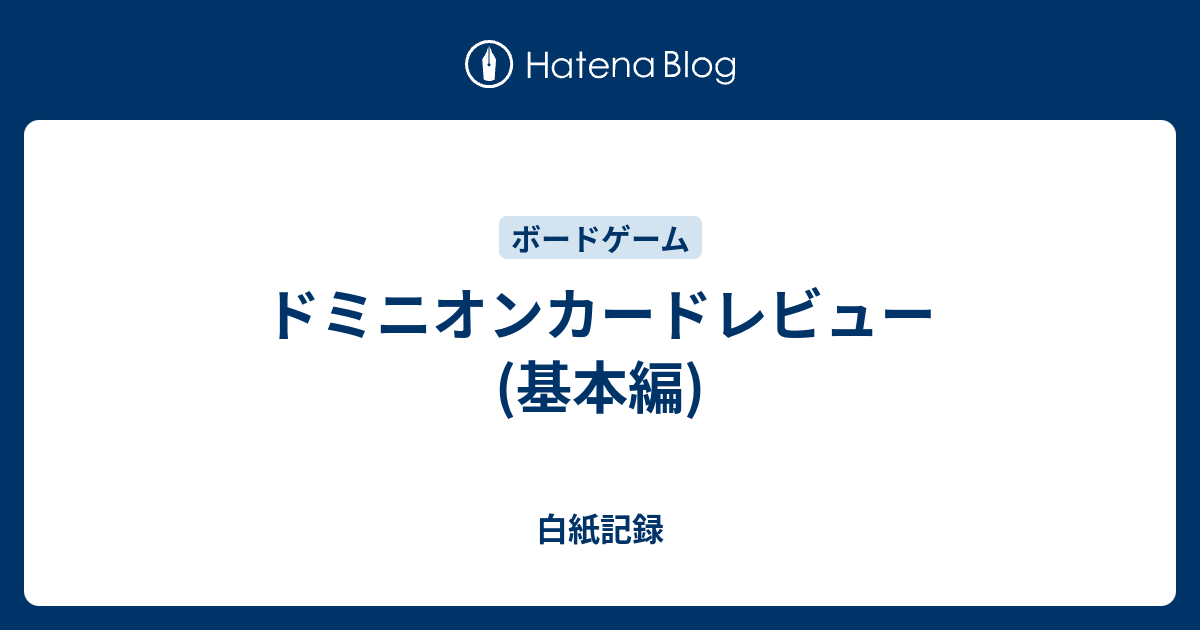 ドミニオンカードレビュー 基本編 白紙記録