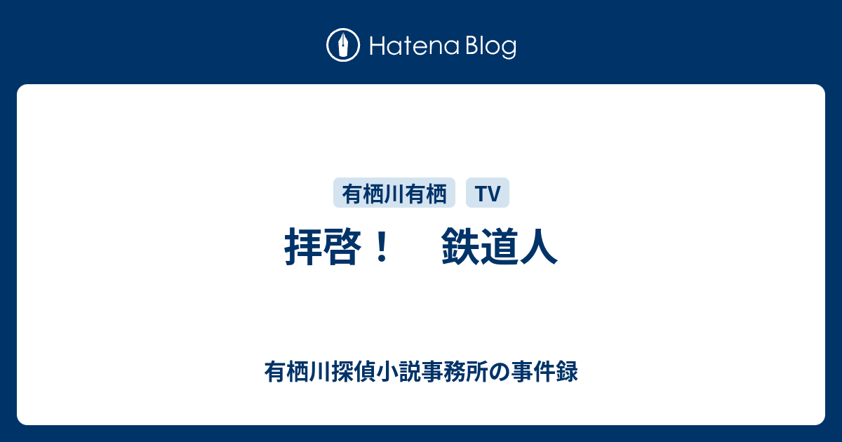 拝啓 鉄道人 有栖川探偵小説事務所の事件録