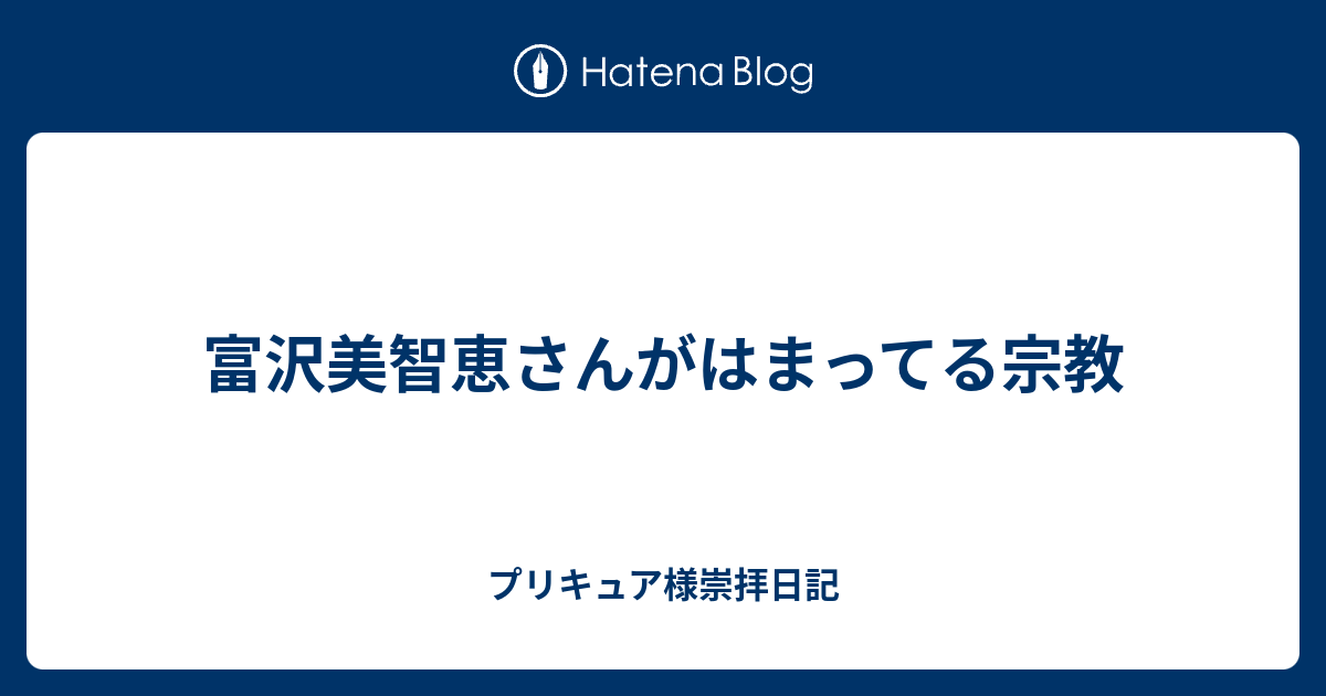 富沢美智恵さんがはまってる宗教 プリキュア様崇拝日記