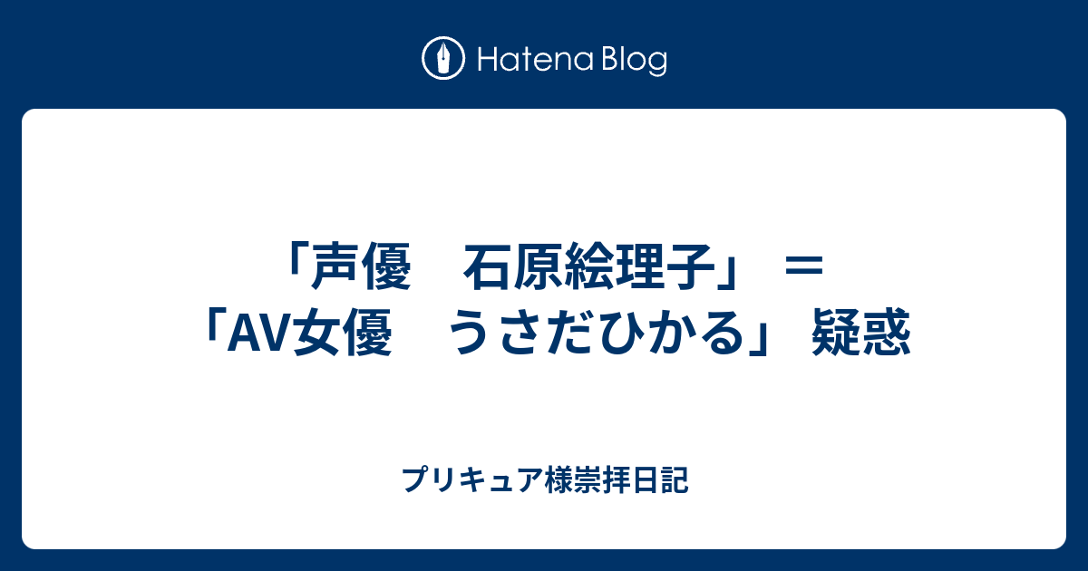 声優 石原絵理子 Av女優 うさだひかる 疑惑 プリキュア様崇拝日記