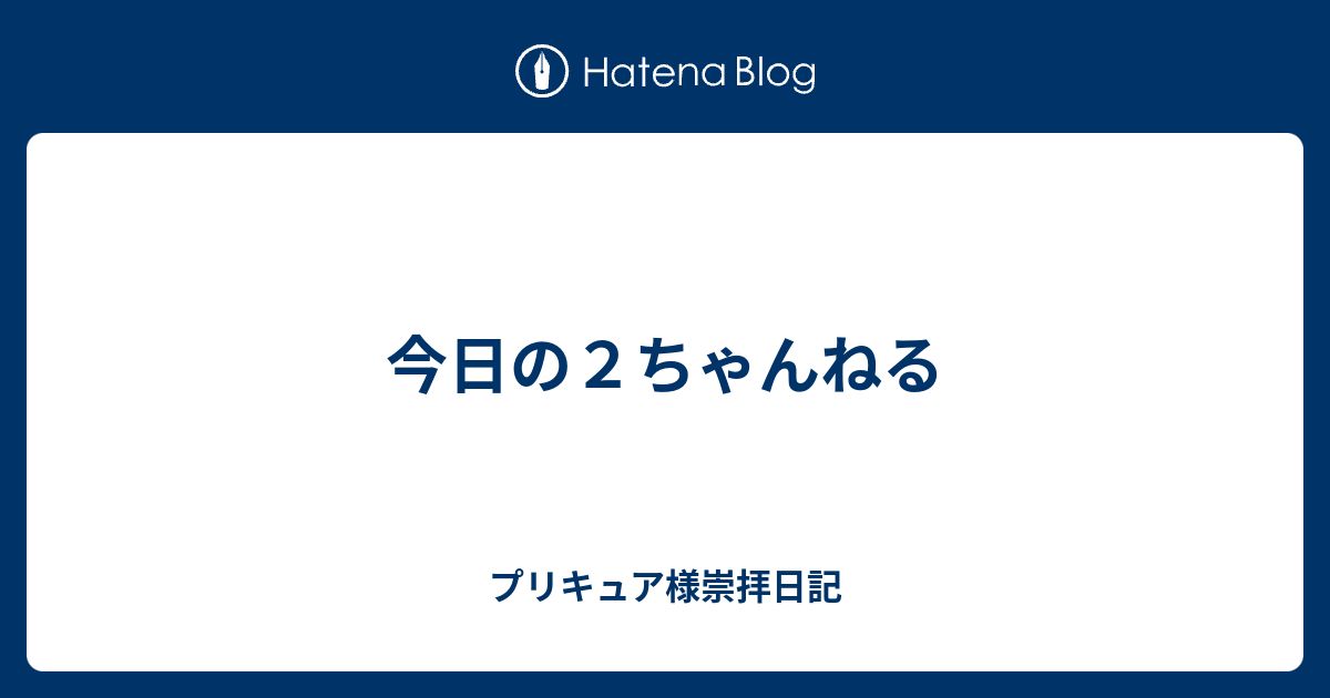 今日の２ちゃんねる プリキュア様崇拝日記