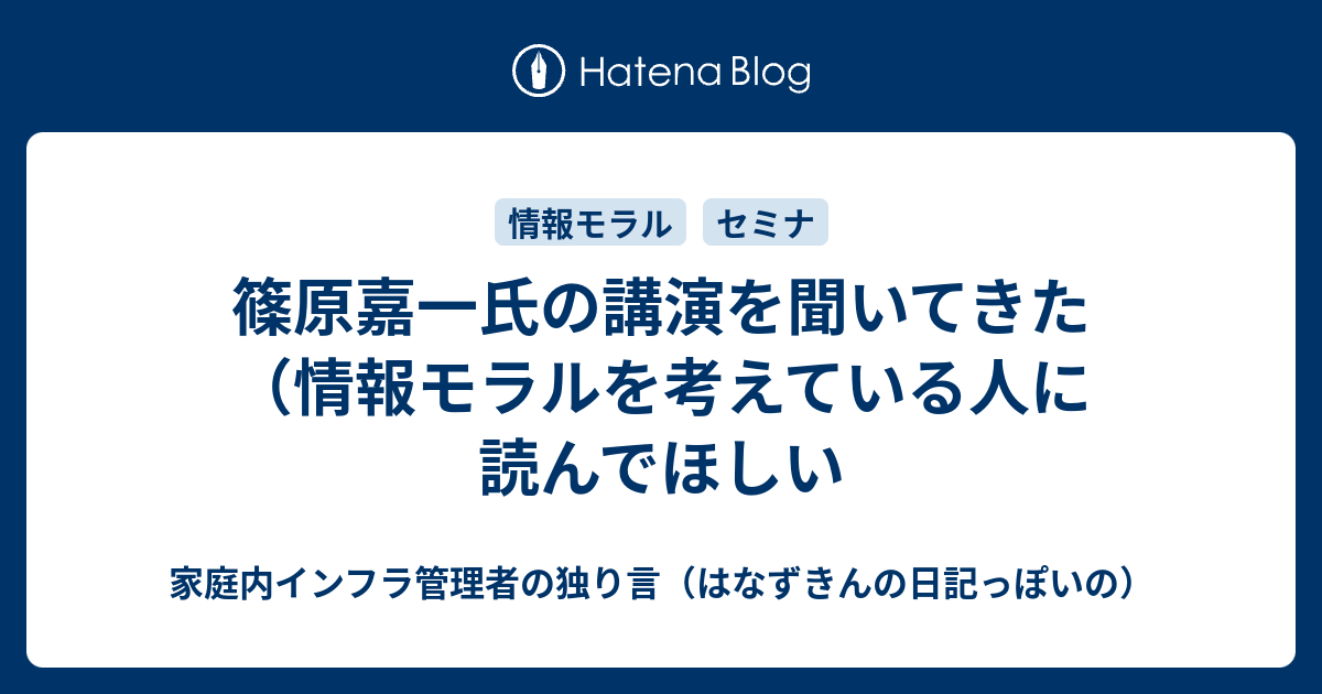 篠原嘉一氏の講演を聞いてきた 情報モラルを考えている人に読んでほしい 家庭内インフラ管理者の独り言 はなずきんの日記っぽいの