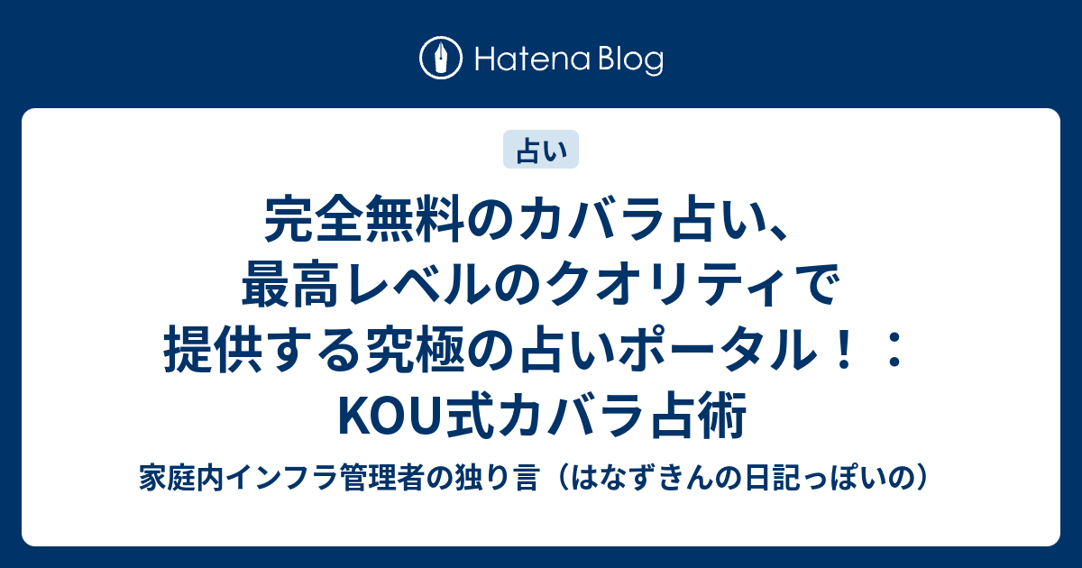 完全無料のカバラ占い 最高レベルのクオリティで提供する究極の占いポータル Kou式カバラ占術 家庭内インフラ管理者の独り言 はなずきんの日記っぽいの