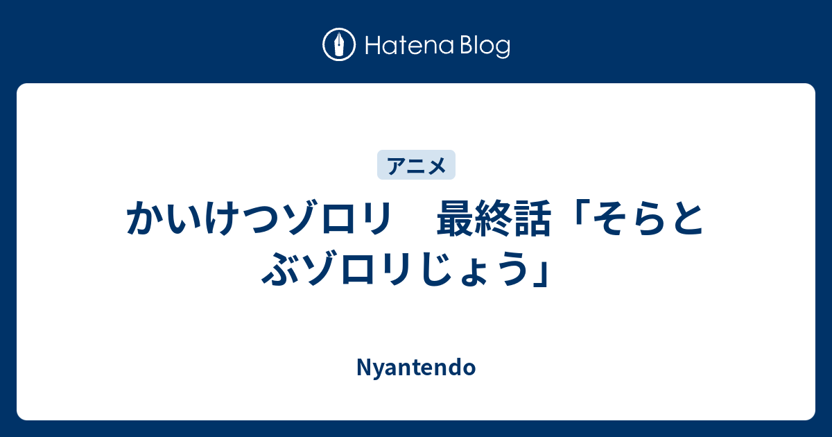 心に強く訴えるかいけつゾロリ アニメ 最終回 アニメ画像