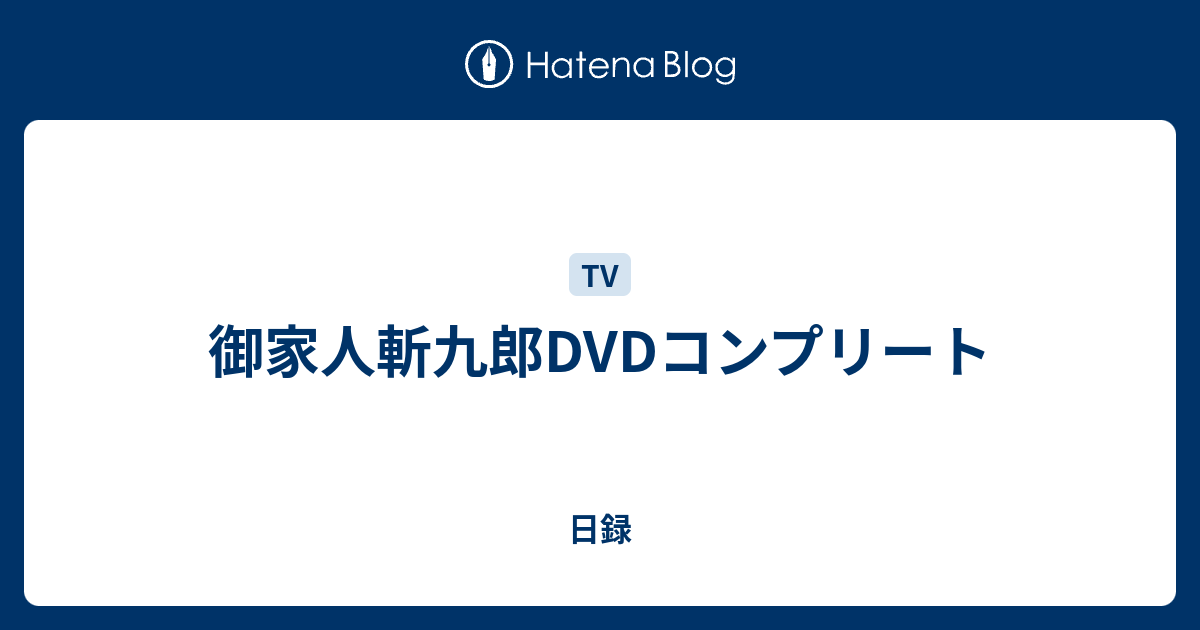 御家人斬九郎dvdコンプリート 日録