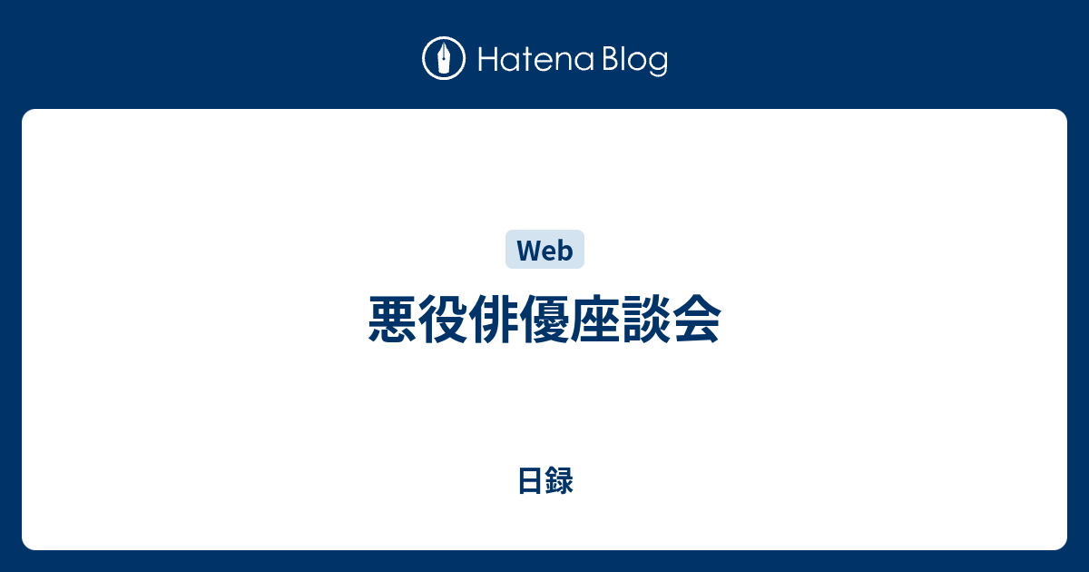 悪役俳優座談会 日録