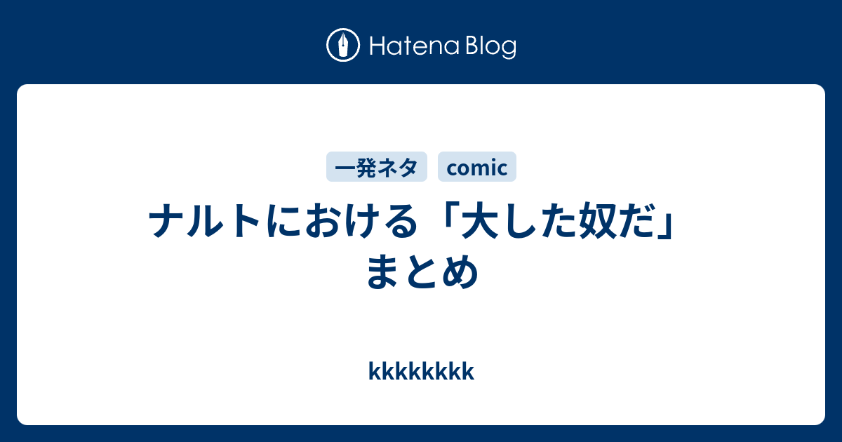 ナルトにおける 大した奴だ まとめ Kkkkkkkk