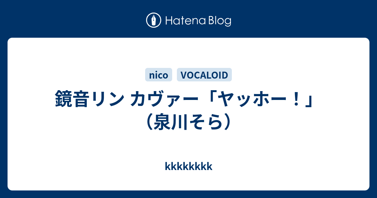 鏡音リン カヴァー「ヤッホー！」（泉川そら） - kkkkkkkk