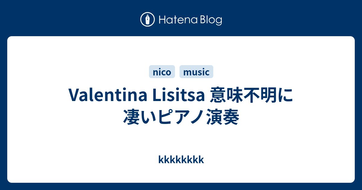 Valentina Lisitsa 意味不明に凄いピアノ演奏 Kkkkkkkk