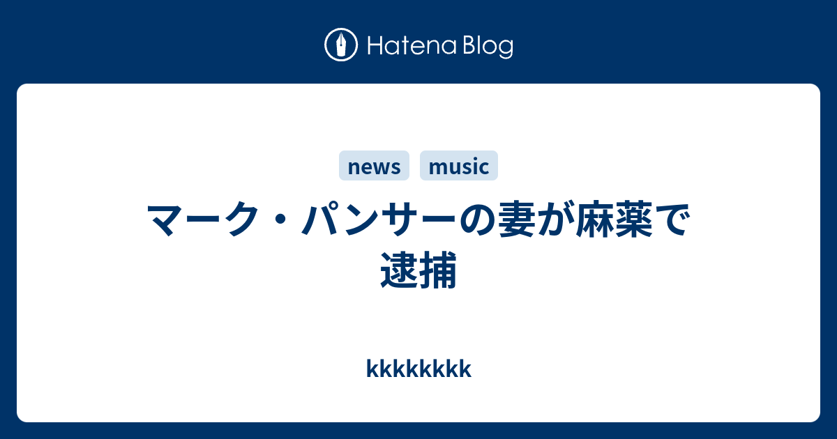 マーク パンサーの妻が麻薬で逮捕 Kkkkkkkk