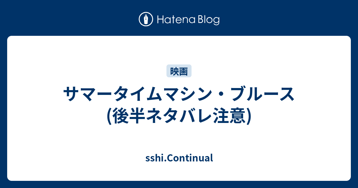 サマータイムマシン ブルース 後半ネタバレ注意 Sshi Continual