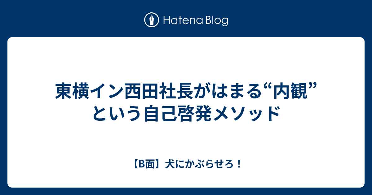 東横イン西田社長がはまる“内観”という自己啓発メソッド - 【B面】犬に