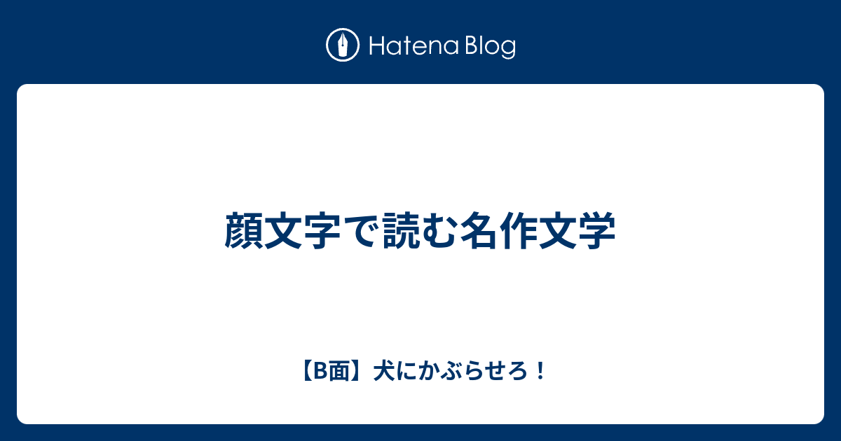 顔文字で読む名作文学 B面 犬にかぶらせろ