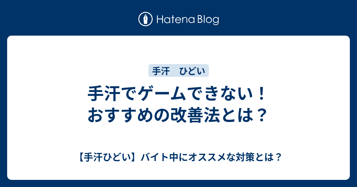 手汗でゲームできない おすすめの改善法とは 手汗ひどい バイト中にオススメな対策とは