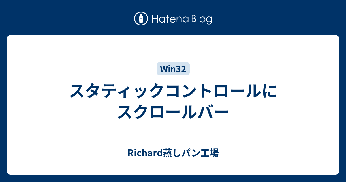 スタティックコントロールにスクロールバー Richard蒸しパン工場