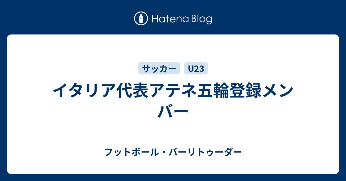 イタリア代表アテネ五輪登録メンバー フットボール・バーリトゥーダー