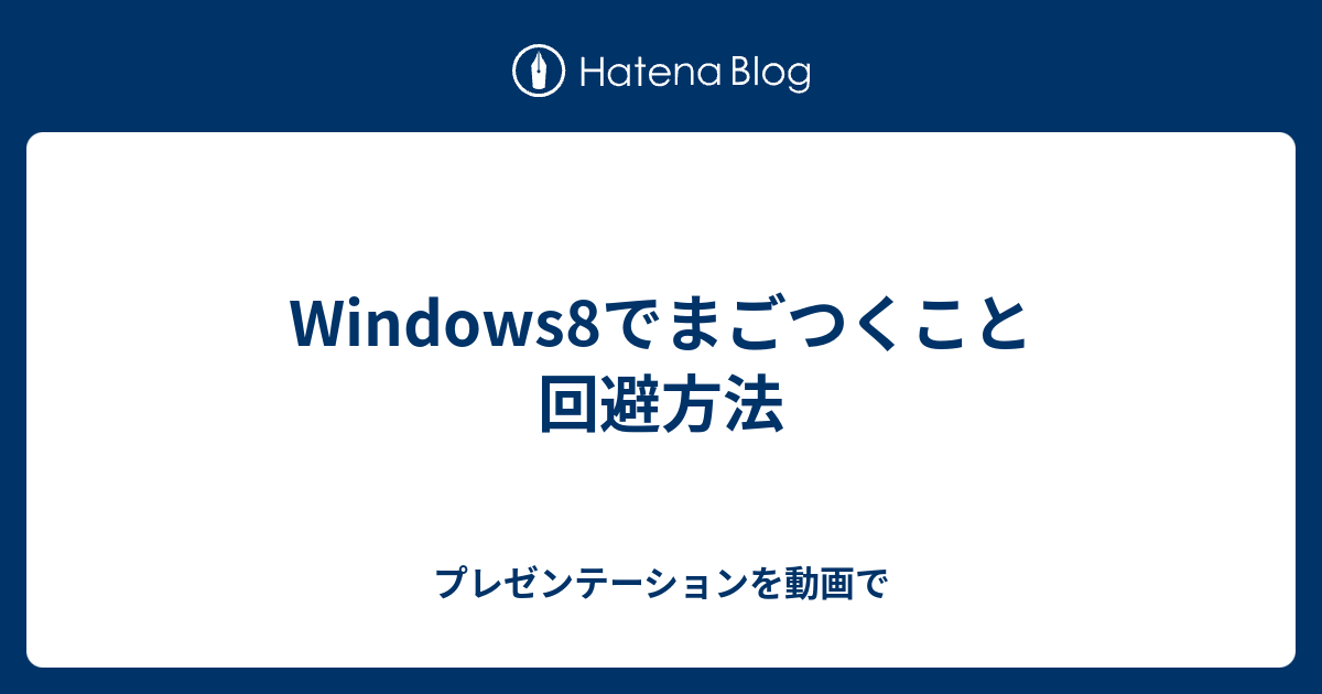 Windows8でまごつくこと 回避方法 プレゼンテーションを動画で