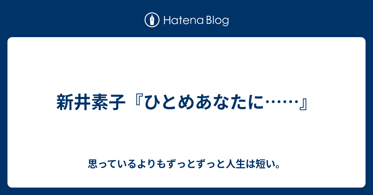 新井素子 ひとめあなたに 思っているよりもずっとずっと人生は短い