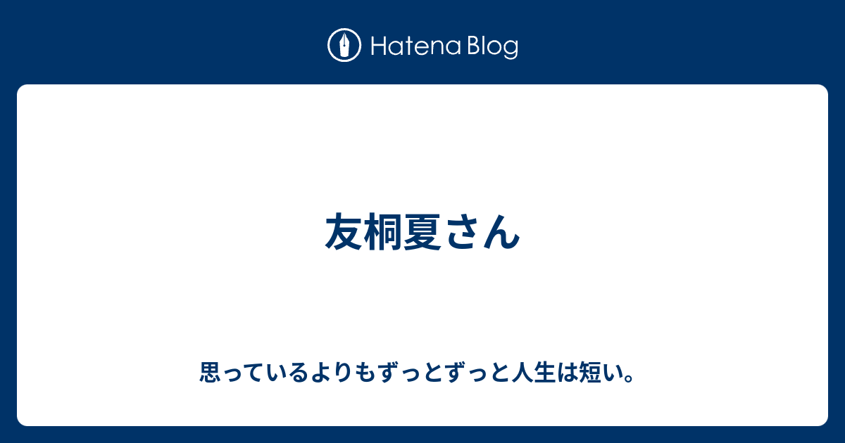 友桐夏さん 思っているよりもずっとずっと人生は短い