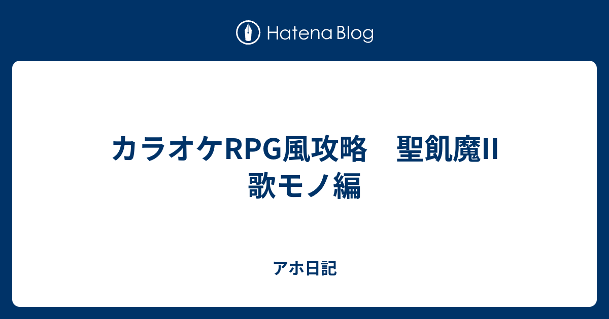 カラオケrpg風攻略 聖飢魔ii 歌モノ編 アホ日記