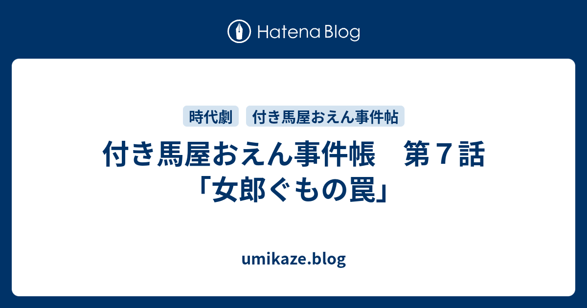 付き馬屋おえん事件帳 第７話 女郎ぐもの罠 Umikaze Blog