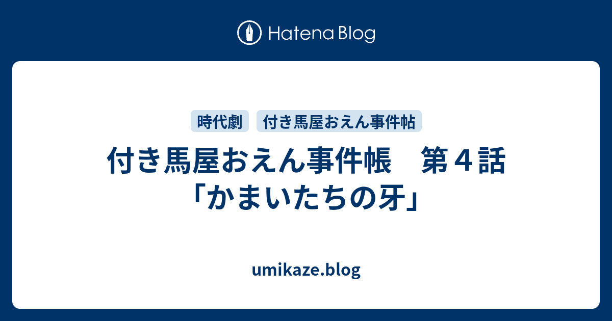 付き馬屋おえん事件帳 第４話 かまいたちの牙 Umikaze Blog