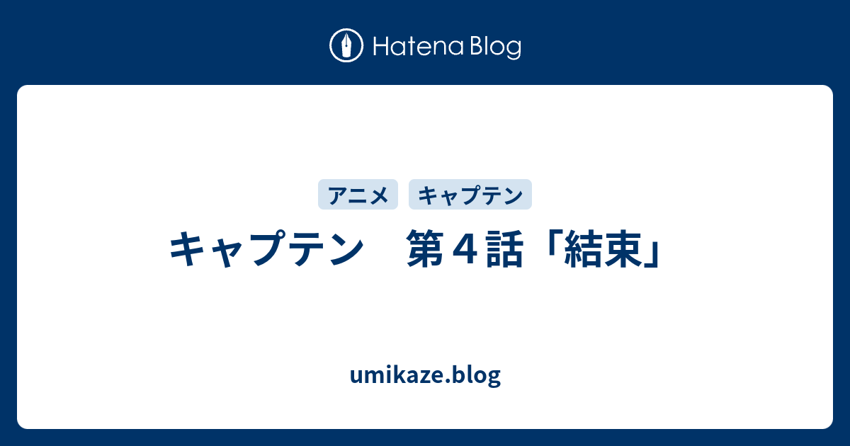 キャプテン 第４話 結束 Umikaze Blog