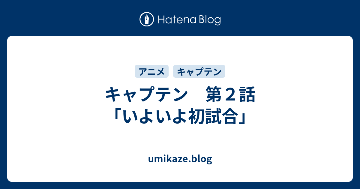 キャプテン 第２話 いよいよ初試合 Umikaze Blog