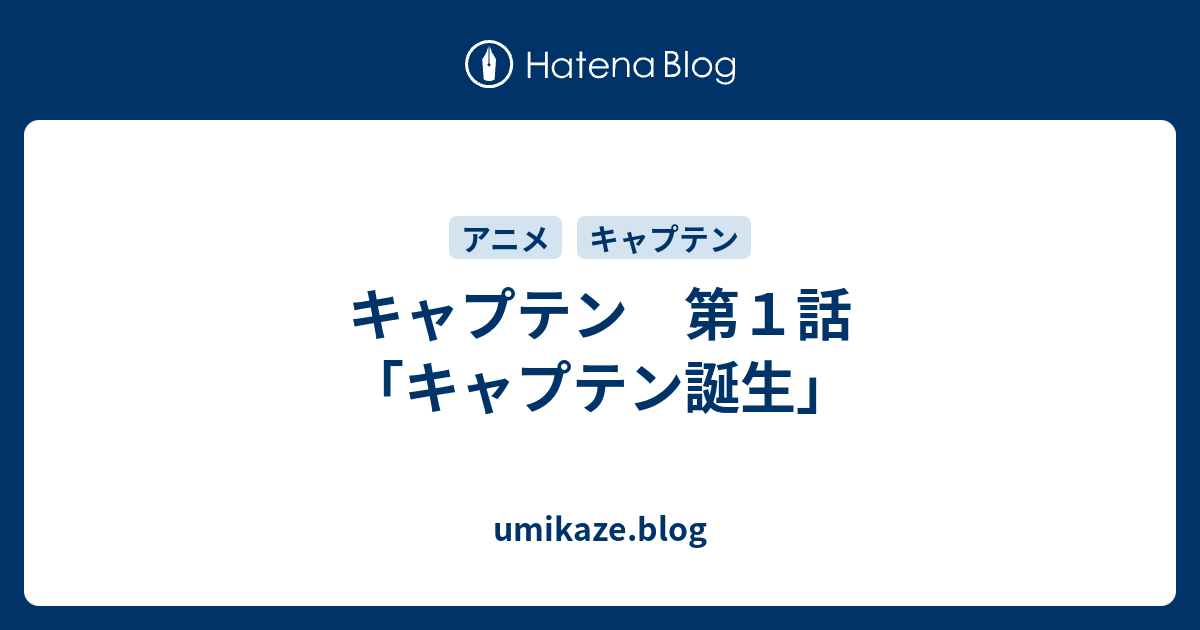 キャプテン 第１話 キャプテン誕生 Umikaze Blog