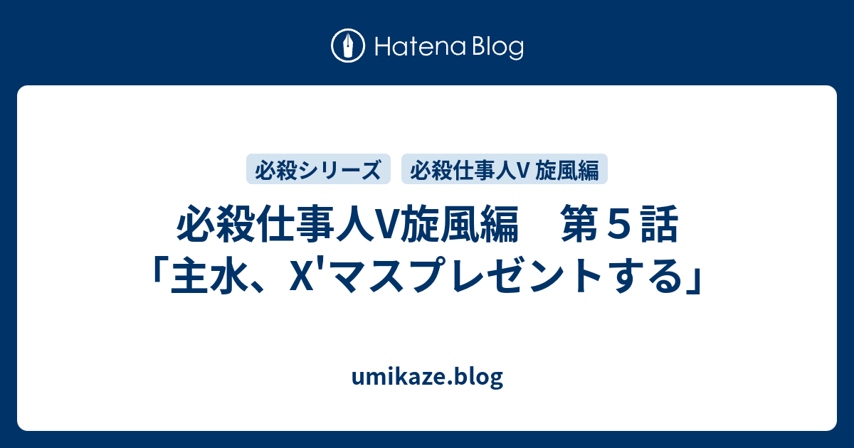 umikaze.blog  必殺仕事人V旋風編　第５話「主水、X'マスプレゼントする」