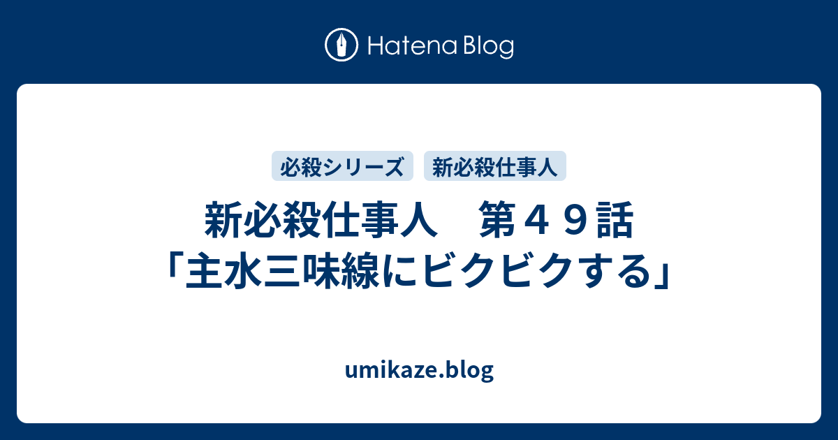 新必殺仕事人 第４９話 主水三味線にビクビクする Umikaze Blog