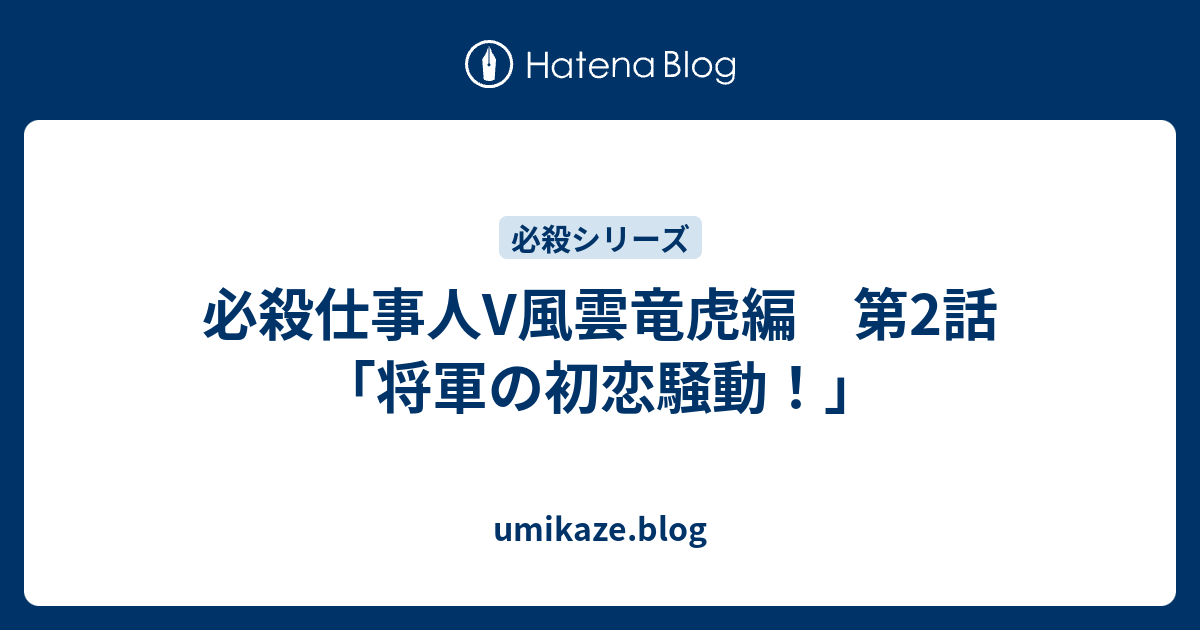 umikaze.blog  必殺仕事人V風雲竜虎編　第2話「将軍の初恋騒動！」