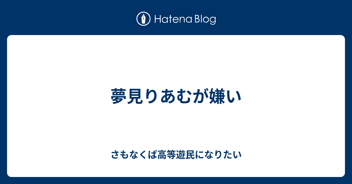 夢見りあむが嫌い さもなくば高等遊民になりたい