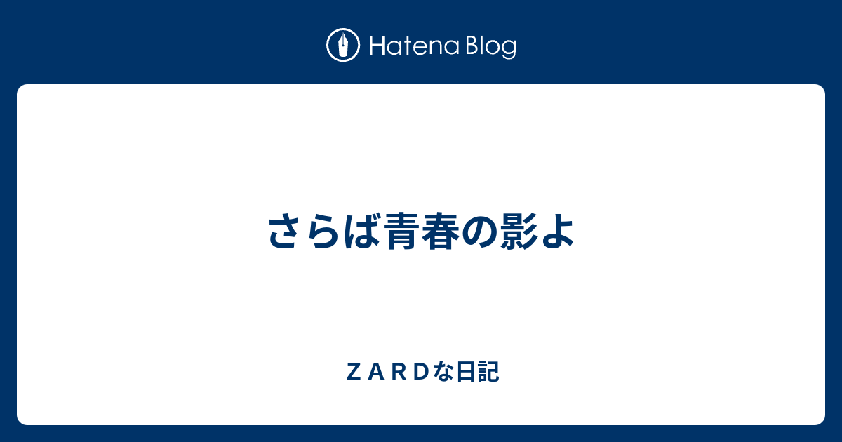 さらば青春の影よ ｚａｒｄな日記