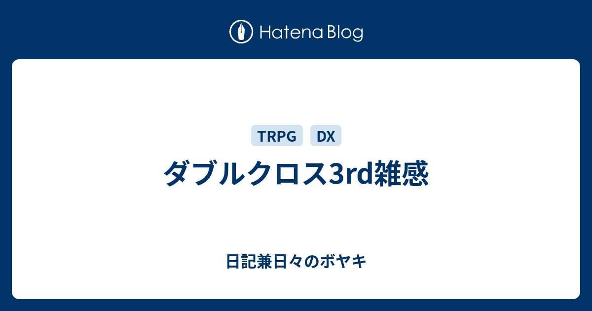 ダブルクロス3rd雑感 日記兼日々のボヤキ