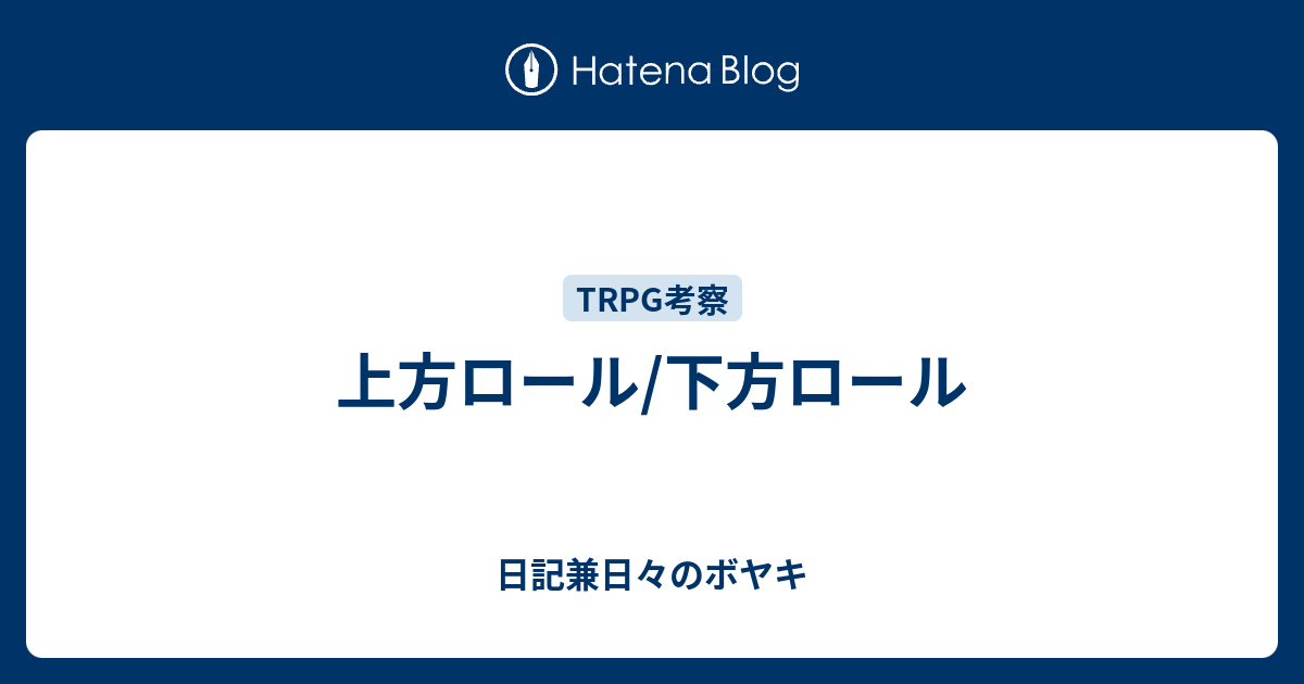 上方ロール 下方ロール 日記兼日々のボヤキ