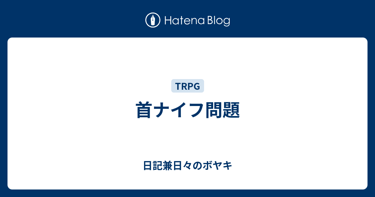 首ナイフ問題 日記兼日々のボヤキ