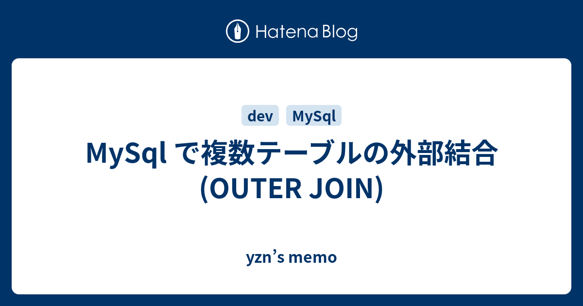 MySql で複数テーブルの外部結合(OUTER JOIN) yzn’s memo
