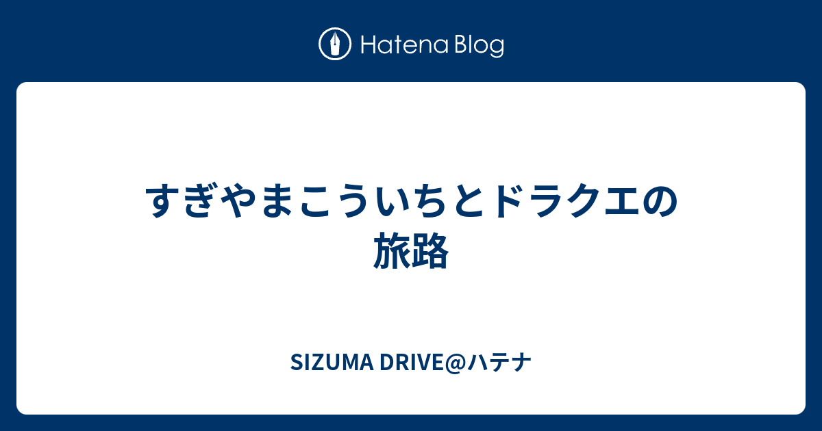 すぎやまこういちとドラクエの旅路 Sizuma Drive ハテナ