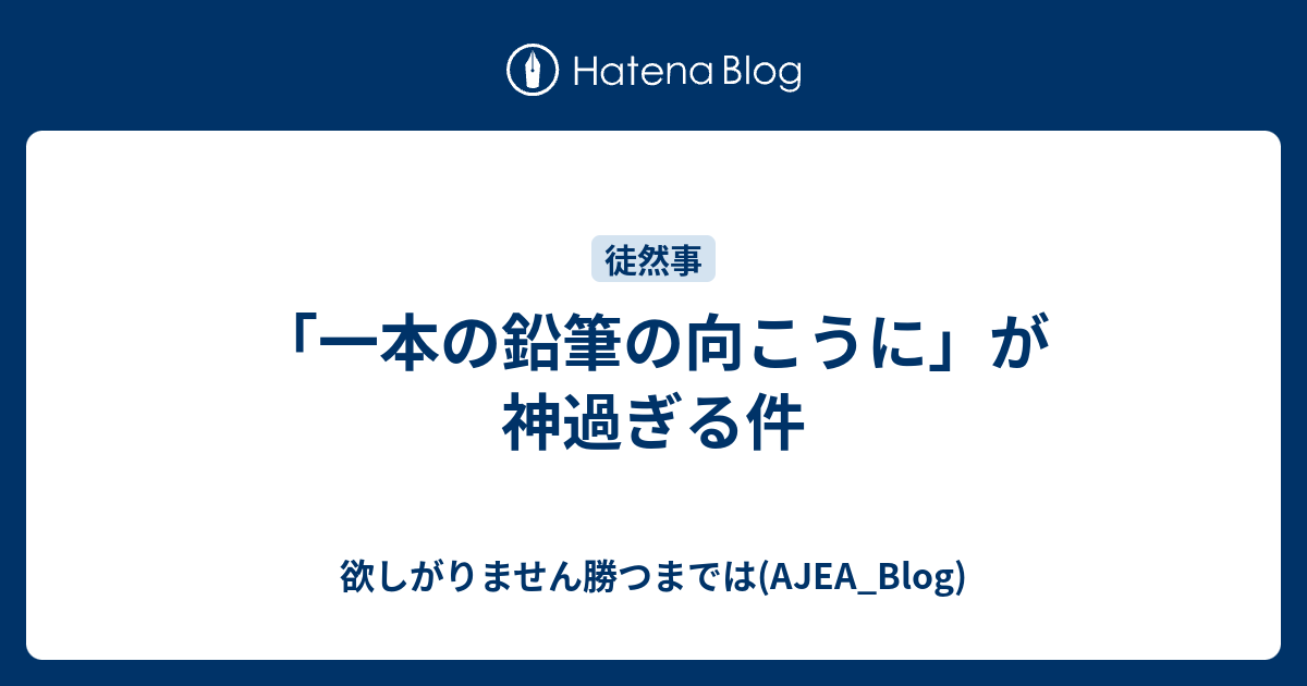 一本の鉛筆の向こうに が神過ぎる件 欲しがりません勝つまでは Ajea Blog