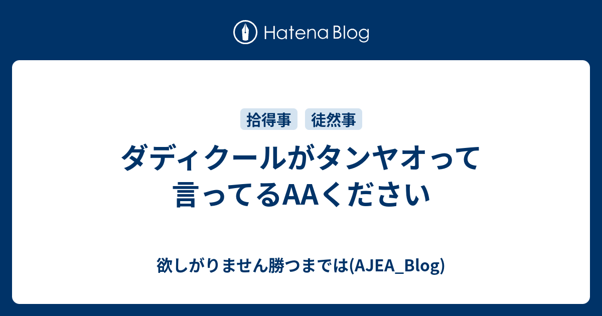 ダディクールがタンヤオって言ってるaaください 欲しがりません勝つまでは Ajea Blog