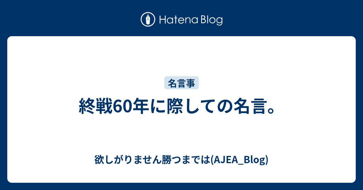 終戦60年に際しての名言 欲しがりません勝つまでは Ajea Blog