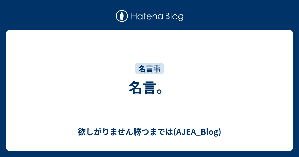 名言 欲しがりません勝つまでは Ajea Blog