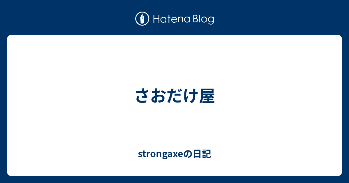 さおだけ屋 Strongaxeの日記