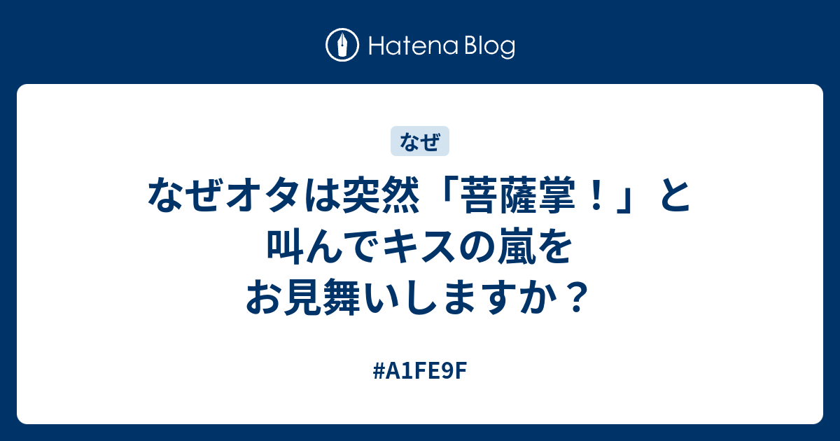 なぜオタは突然 菩薩掌 と叫んでキスの嵐をお見舞いしますか A1fe9f