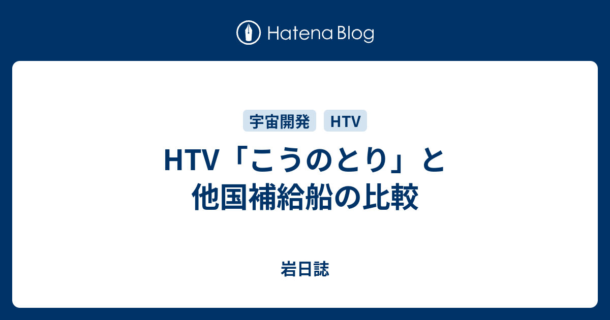 Htv こうのとり と他国補給船の比較 岩日誌