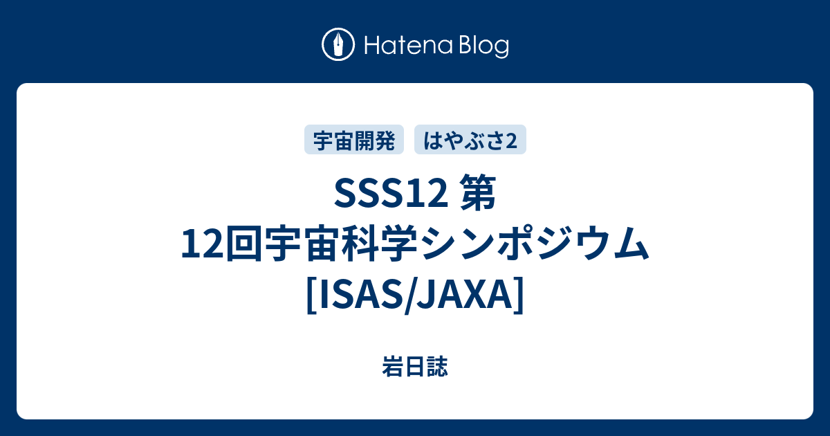 Sss12 第12回宇宙科学シンポジウム Isas Jaxa 岩日誌