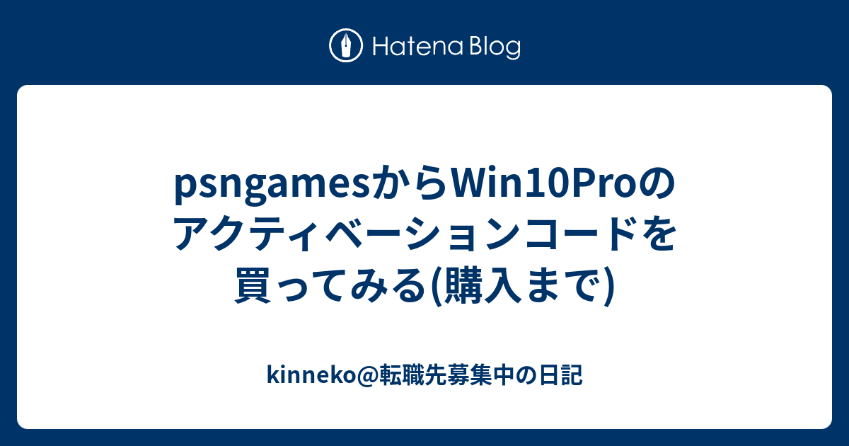 Psngamesからwin10proのアクティベーションコードを買ってみる 購入まで Kinneko 転職先募集中の日記